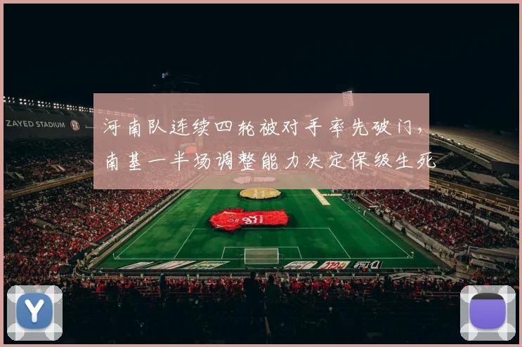 河南队连续四轮被对手率先破门，南基一半场调整能力决定保级生死战走势