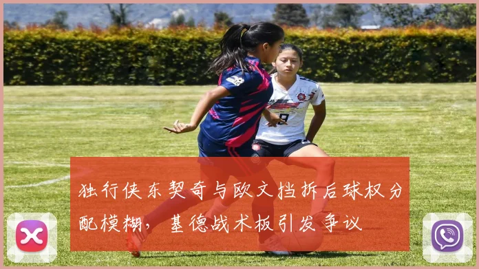 独行侠东契奇与欧文挡拆后球权分配模糊，基德战术板引发争议