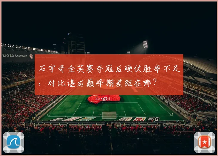 石宇奇全英赛夺冠后硬仗胜率不足，对比谌龙巅峰期差距在哪？