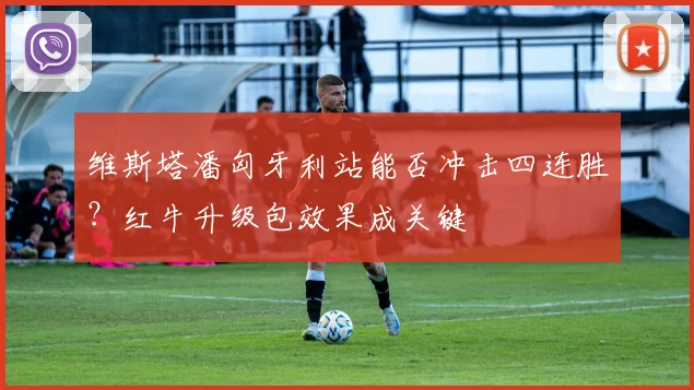 维斯塔潘匈牙利站能否冲击四连胜？红牛升级包效果成关键