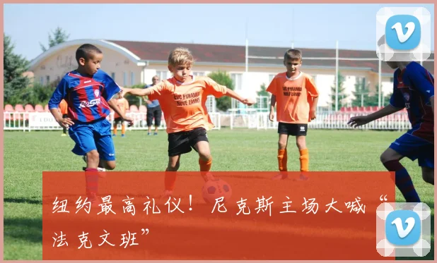 纽约最高礼仪！尼克斯主场大喊“法克文班”